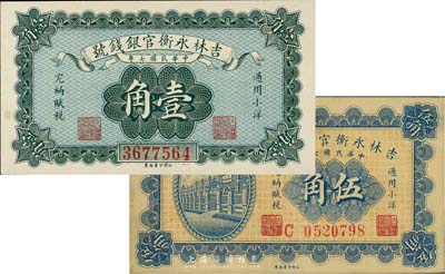 民國七年（1918年）吉林永衡官銀錢號小洋壹角、伍角共2枚不同，臺灣藏家出品，八至九八成新