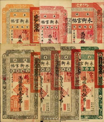民國十七年（1928年）吉林永衡官帖壹吊、貳吊、叁吊、伍吊、拾吊、伍拾吊、壹百吊共7枚大全套，六至九八成新
