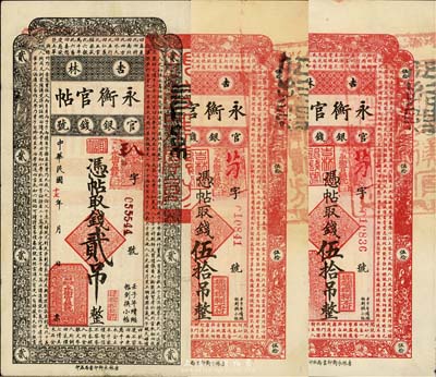 民國十七年（1928年）吉林永衡官帖貳吊1枚、伍拾吊2枚，合計共3枚，八至九八成新