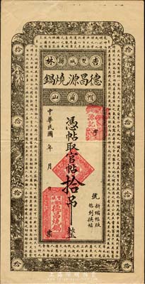 民國(guó)年（吉林雙城縣）德昌源燒鍋官帖拾吊，上印北宋蘇軾《潮州韓文公廟碑》古文，八五成新