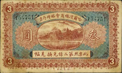 民國(guó)八年（1919年）哈爾濱總商會(huì)臨時(shí)存票叁圓，以沙俄羌帖為貨幣單位，七成新