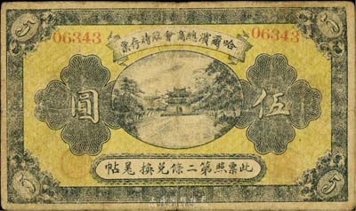 民國(guó)八年（1919年）哈爾濱總商會(huì)臨時(shí)存票伍圓，5位數(shù)號(hào)碼券，以沙俄羌帖為貨幣單位，七成新