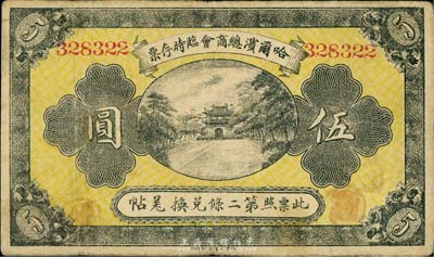 民國(guó)八年（1919年）哈爾濱總商會(huì)臨時(shí)存票伍圓，6位數(shù)號(hào)碼券，以沙俄羌帖為貨幣單位，近八成新
