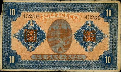 民國(guó)八年（1919年）哈爾濱總商會(huì)臨時(shí)存票拾圓，以沙俄羌帖為貨幣單位，左上邊有損，七成新