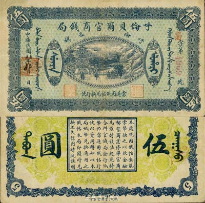民國(guó)八年（1919年）呼倫貝爾官商錢局伍圓，紅色4位數(shù)號(hào)碼券，八成新