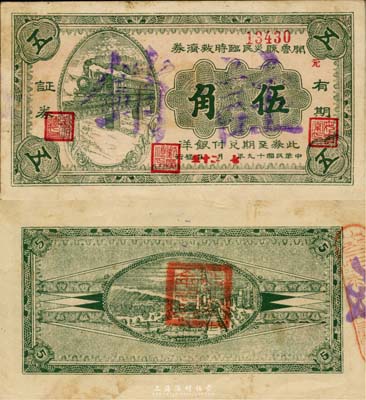 民國(guó)十九年（1930年）開(kāi)魯縣災(zāi)民臨時(shí)救濟(jì)券伍角，圖案精美，或?yàn)榱x勇軍時(shí)代所發(fā)行；日本藏家出品，少見(jiàn)，八成新