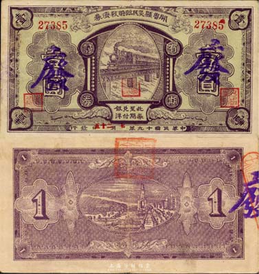 民國(guó)十九年（1930年）開(kāi)魯縣災(zāi)民臨時(shí)救濟(jì)券壹圓，圖案精美，或?yàn)榱x勇軍時(shí)代所發(fā)行；日本藏家出品，少見(jiàn)，八成新