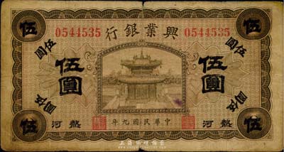 民國(guó)九年（1920年）熱河興業(yè)銀行橄色伍圓，七成新