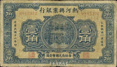 民國(guó)十六年（1927年）熱河興業(yè)銀行壹角，臺(tái)灣藏家出品，七成新