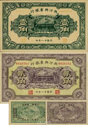 民國(guó)十八年（1929年）熱河興業(yè)銀行壹角、貳角共2枚不同，背面均加印“此券糧秣通用·按照現(xiàn)洋行使·民國(guó)二十年十二年份發(fā)行”等字樣；臺(tái)灣藏家出品，八五至九成新