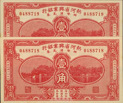 民國(guó)十九年（1930年）熱河省興業(yè)銀行輔幣匯兌券壹角共2枚連號(hào)，臺(tái)灣藏家出品，九八成新