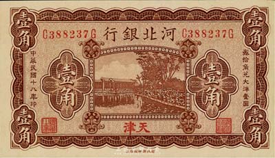 民國(guó)十八年（1929年）河北銀行壹角，天津地名，前后字軌，背有總辦魯穆庭英文簽名；第二版發(fā)行，九八成新