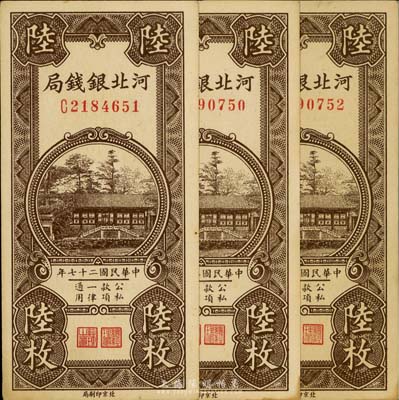 民國(guó)二十七年（1938年）河北銀錢局陸枚共3枚連號(hào)，海外回流，微有黃斑，未折九五成新