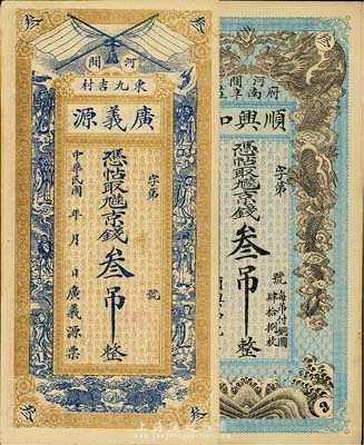 河北河間縣錢莊票2種，詳分：廣義源京錢叁吊，上印雙旗、八仙圖；順興和京錢叁吊，上印雙龍戲珠圖；臺(tái)灣藏家出品，未折九成新
