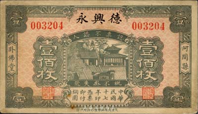 民國(guó)十七年（1928年）德興永壹佰枚，河北河間縣錢莊鈔票；臺(tái)灣藏家出品，八五成新