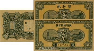 民國(guó)十八年（1929年）河北趙縣錢莊票銀幣壹角券2種，分由廣順成雜貨莊、雙和永發(fā)行，系財(cái)政部印刷局統(tǒng)一圖案印制，背有縣政府告示；臺(tái)灣藏家出品，九八成新