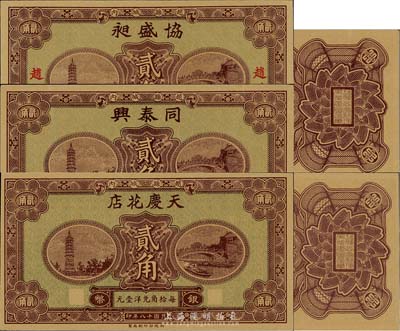 民國(guó)十八年（1929年）河北趙縣錢莊票銀幣貳角券3種，分由協(xié)盛昶、天慶花店、同泰興發(fā)行，系財(cái)政部印刷局統(tǒng)一圖案印制，背有縣政府告示；臺(tái)灣藏家出品，九五至全新