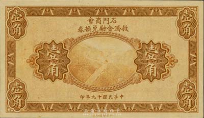 民國(guó)十九年（1930年）石門商會(huì)救濟(jì)金融兌換券壹角，泰山南天門圖，北平印刷局制，罕見(jiàn)，全新