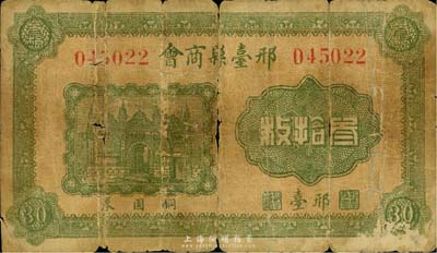 民國(guó)時(shí)期（河北）邢臺(tái)縣商會(huì)銅圓券叁拾枚，罕見(jiàn)，六五成新