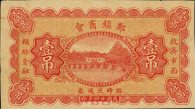 民國(guó)廿四年（1935年）鄭鎮(zhèn)商會(huì)臨時(shí)流通券壹吊，北京印制，圖案美觀；鄭鎮(zhèn)屬河北故城縣，少見(jiàn)，八成新