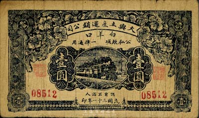 民國(guó)三十一年（1942年）大興土產(chǎn)運(yùn)銷公司壹圓，“白羊口”地名，資深藏家出品，少見(jiàn)，七成新