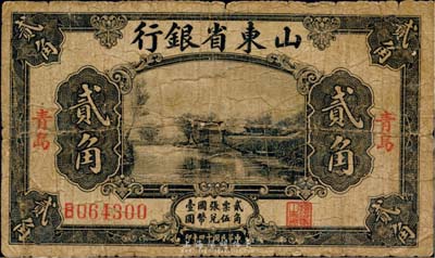民國(guó)十四年（1925年）山東省銀行美鈔版貳角，青島地名，日本藏家出品，少見(jiàn)，六五成新