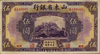 民國(guó)十四年（1925年）山東省銀行美鈔版伍圓，濟(jì)南地名，八成新