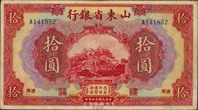 民國(guó)十四年（1925年）山東省銀行美鈔版拾圓，濟(jì)南地名，八成新