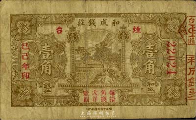 己巳年（1929年）煙臺·和成錢莊壹角，臺灣藏家出品，少見，七成新