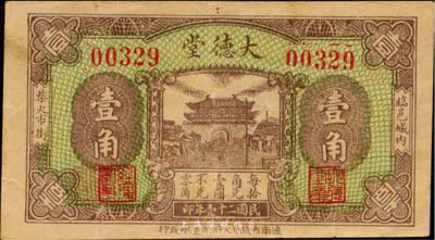 民國二十壹年（1932年）大德堂壹角，山東臨邑錢莊鈔票，日本回流品，少見，八成新
