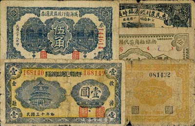 抗戰時期山東地方流通券5種，詳分：威海衛行政區流通券1939年伍角；平度縣第三區地方臨時流通券1941年壹圓；昌邑六區兌換券1941年伍角；惠民農村經濟臨時輔幣1941年叁角；無棣縣角票代用券1942年伍角；五至七成新，敬請預覽