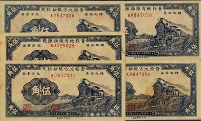 民國二十五年（1936年）晉綏地方鐵路銀號伍角共5枚，臺灣藏家出品，九五至九八成新