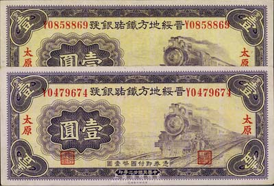 民國廿三年（1934年）晉綏地方鐵路銀號壹圓共2枚，太原地名，九八至全新