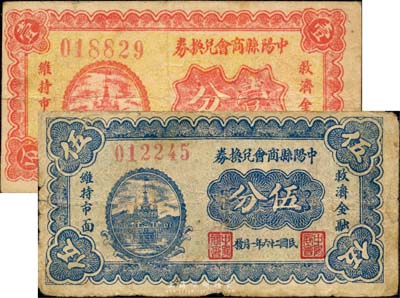 民國二十六年（1937年）中陽縣商會兌換券壹分、伍分共2枚不同，其中伍分券存世罕見；臺灣藏家出品，七至八成新