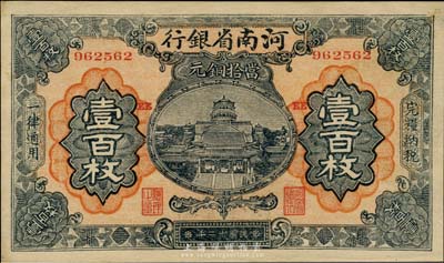 民國十二年（1923年）河南省銀行當拾銅元壹百枚，未折九六成新