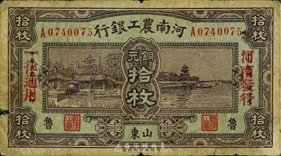 民國十八年（1929年）河南農工銀行銅元拾枚，“山東·魯”地名，加蓋“河南發行、一律通用”紅字；美國藏家出品，罕見，七成新