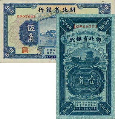 湖北省銀行1928年壹角（南夔·賈士毅簽名）、1936年伍角（南夔·楊綿仲簽名）共2枚不同，臺灣藏家出品，九八至全新