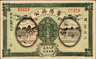 民國十四年（1925年）當陽濟公·市用大銅元壹串文，湖北錢莊票之罕見品；臺灣藏家出品，八成新