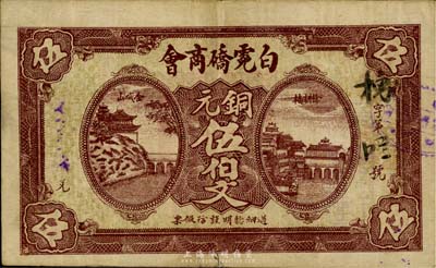 民國十七年（1928年）白霓硚商會銅元伍伯文，湖北崇陽縣民間鈔票，背面布告中提及“軍差連年虧累甚鉅”等內容，頗為值得玩味；罕見品，八成新