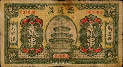 民國十七年（1928年）源通莊貳串，湖北蘄春縣錢莊鈔票；臺灣藏家出品，少見，七成新