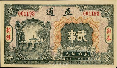 民國十八年（1929年）亞通銅元貳串，湖北蘄春縣錢莊鈔票，少見，九成新