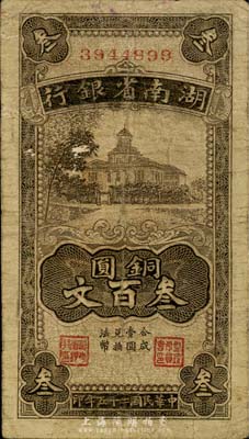 民國二十五年（1936年）湖南省銀行銅圓叁百文，臺灣藏家出品，七成新