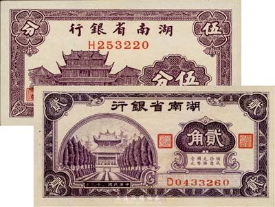 湖南省銀行1937年伍分、1940年貳角共2枚不同，臺灣藏家出品，九八成新