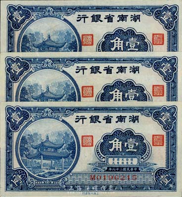 民國二十九年（1940年）湖南省銀行壹角共3枚連號，臺灣藏家出品，九六成新