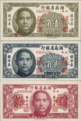 民國三十八年（1949年）湖南省銀行銀洋票壹角、貳角、伍角樣張共3種全套，正背共6枚，中華書局版，九八至全新
