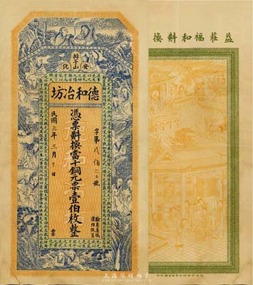 民國三年（1914年）安化·德和冶坊銅元壹伯枚，上印和合二仙、十八羅漢圖和范仲淹《嚴先生祠堂記》古文，背印瑤臺仙境；臺灣藏家出品，罕見且圖案精美，八五成新