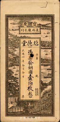 民國四年（1915年）紹德堂銅圓壹伯枚，湖南寶慶府（今邵陽）錢莊鈔票，少見，中有小破損，七成新
