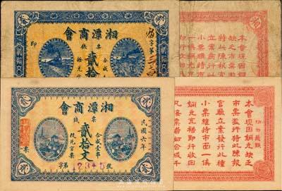 湘潭商會票錢貳拾文共2枚不同，分別為民國五年(1916年)和民國六年(1917年)版，其上圖案亦各不相同，其中1916年版較為少見，七至九五成新