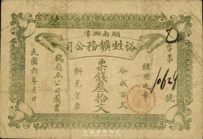 民國六年（1917年）裕甡鑛務公司票錢叁拾文，背印告白文字，發行于湖南湘潭縣，少見，七成新
