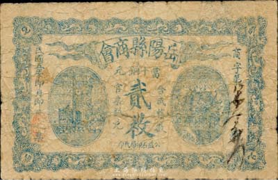 民國五年（1916年）岳陽縣商會當十銅元貳枚，背印發行告示，少見，自然七成新